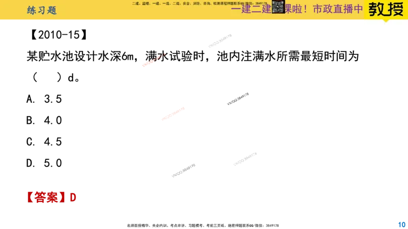 Removed_2025一建市政精讲-水池6_2026年一级建造师_2026年一建市政_2025年一建市政SVIP_02-基础精讲✿高端面授✿深度强化_30-市政《超级精讲班》文昊XJ_讲义