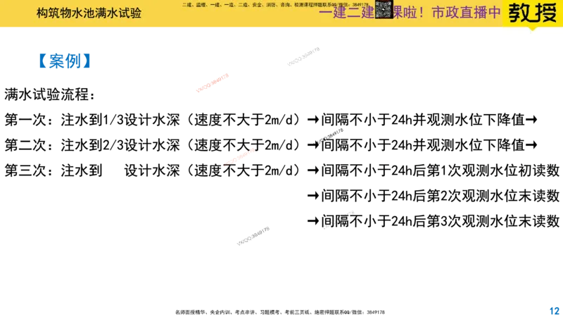 Removed_2025一建市政精讲-水池6_2026年一级建造师_2026年一建市政_2025年一建市政SVIP_02-基础精讲✿高端面授✿深度强化_30-市政《超级精讲班》文昊XJ_讲义
