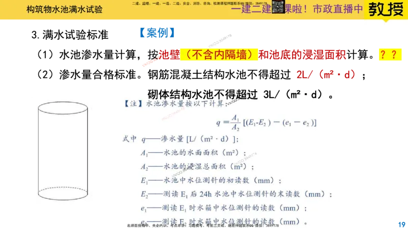 Removed_2025一建市政精讲-水池6_2026年一级建造师_2026年一建市政_2025年一建市政SVIP_02-基础精讲✿高端面授✿深度强化_30-市政《超级精讲班》文昊XJ_讲义