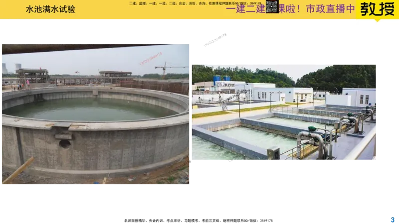 Removed_2025一建市政精讲-水池6_2026年一级建造师_2026年一建市政_2025年一建市政SVIP_02-基础精讲✿高端面授✿深度强化_30-市政《超级精讲班》文昊XJ_讲义