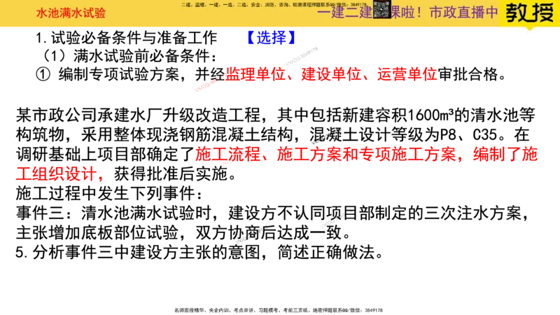Removed_2025一建市政精讲-水池6_2026年一级建造师_2026年一建市政_2025年一建市政SVIP_02-基础精讲✿高端面授✿深度强化_30-市政《超级精讲班》文昊XJ_讲义