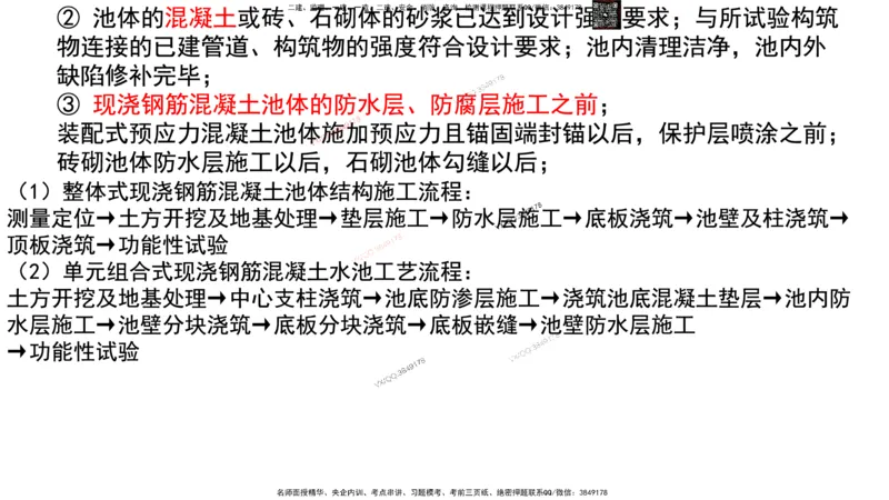 Removed_2025一建市政精讲-水池6_2026年一级建造师_2026年一建市政_2025年一建市政SVIP_02-基础精讲✿高端面授✿深度强化_30-市政《超级精讲班》文昊XJ_讲义