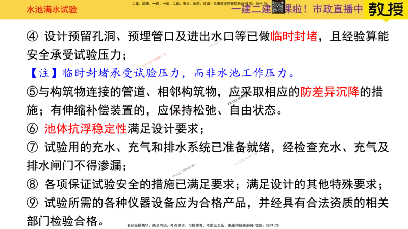 Removed_2025一建市政精讲-水池6_2026年一级建造师_2026年一建市政_2025年一建市政SVIP_02-基础精讲✿高端面授✿深度强化_30-市政《超级精讲班》文昊XJ_讲义