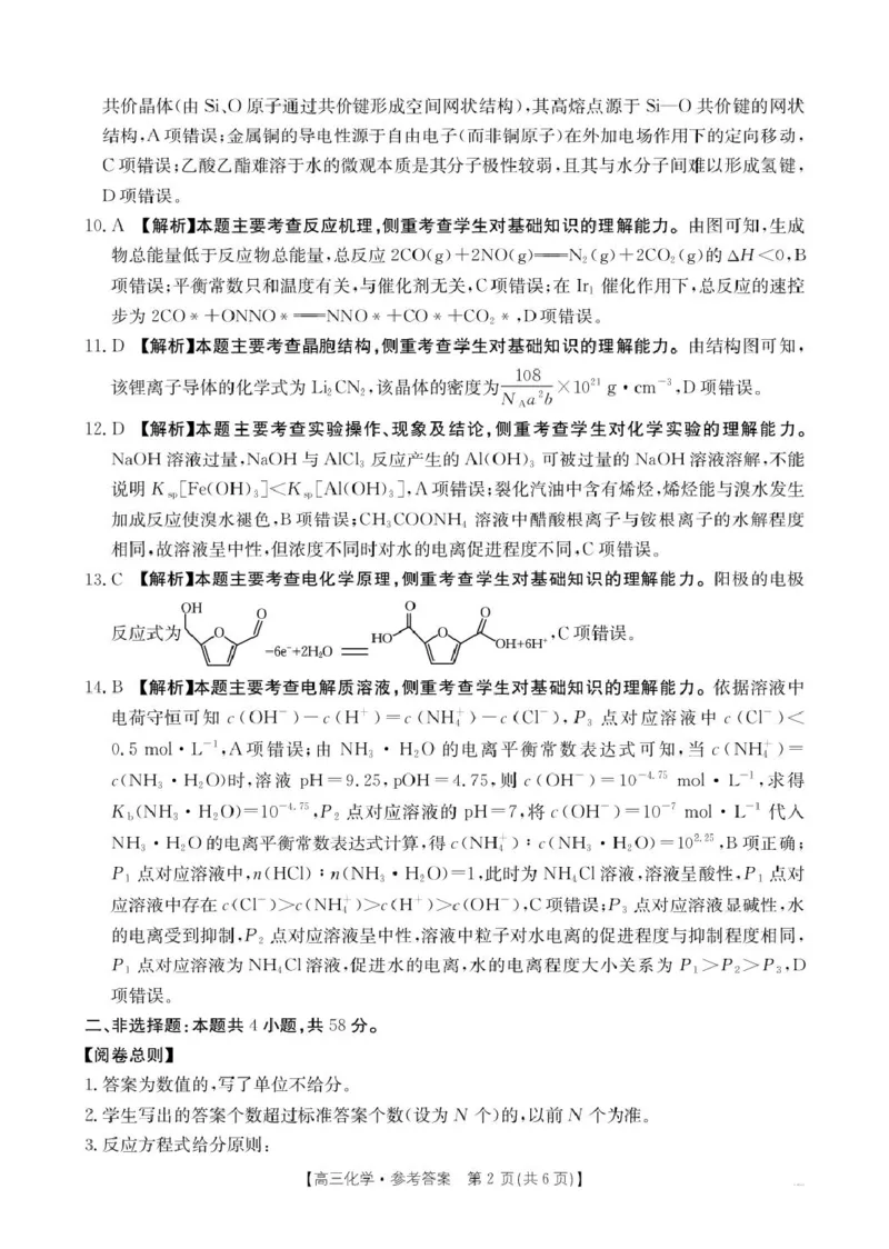 河北金太阳&ldquo;五个一&rdquo;名校联盟2026届高三年级联考化学答案(1)_2026年1月_260121河北五个一名校联盟2026届高三1月联考（全科）