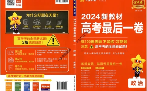 天星教育2024新教材高考最后一卷政治延边教育出版社_2024高考押题卷_12024天星全系列_tx《金k卷&middot;最后一卷》（9科全）_新高考新教材