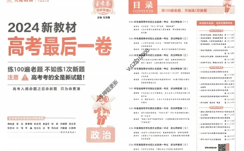 天星教育2024新教材高考最后一卷政治延边教育出版社_2024高考押题卷_12024天星全系列_tx《金k卷&middot;最后一卷》（9科全）_新高考新教材