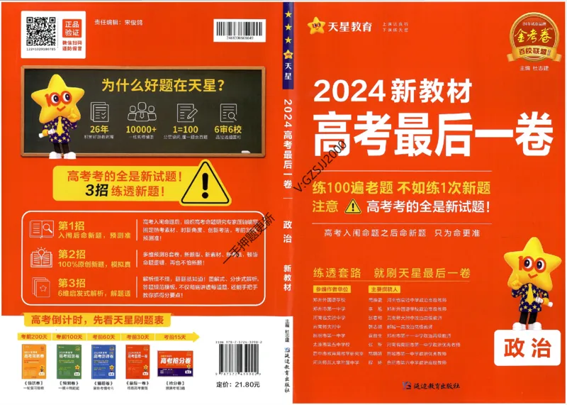 天星教育2024新教材高考最后一卷政治延边教育出版社_2024高考押题卷_12024天星全系列_tx《金k卷&middot;最后一卷》（9科全）_新高考新教材