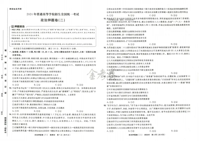 天星教育2024新教材高考最后一卷政治延边教育出版社_2024高考押题卷_12024天星全系列_tx《金k卷&middot;最后一卷》（9科全）_新高考新教材