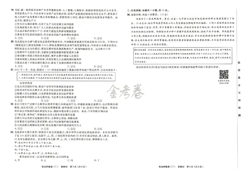 天星教育2024新教材高考最后一卷政治延边教育出版社_2024高考押题卷_12024天星全系列_tx《金k卷&middot;最后一卷》（9科全）_新高考新教材