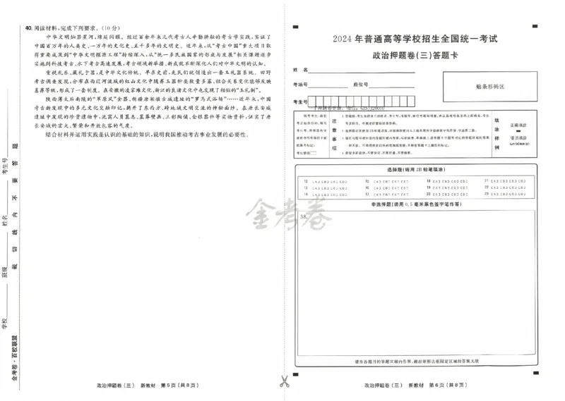 天星教育2024新教材高考最后一卷政治延边教育出版社_2024高考押题卷_12024天星全系列_tx《金k卷&middot;最后一卷》（9科全）_新高考新教材