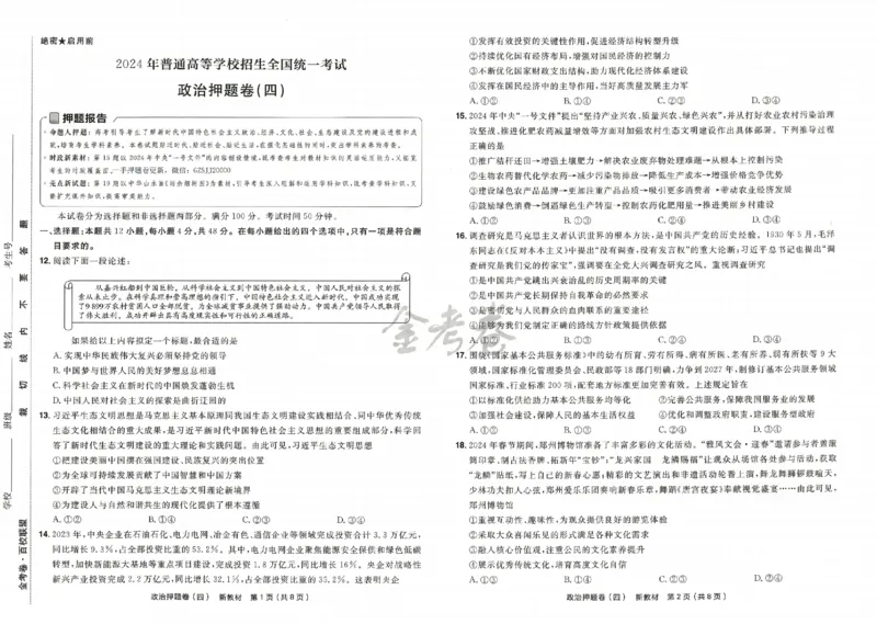 天星教育2024新教材高考最后一卷政治延边教育出版社_2024高考押题卷_12024天星全系列_tx《金k卷&middot;最后一卷》（9科全）_新高考新教材