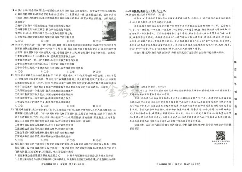 天星教育2024新教材高考最后一卷政治延边教育出版社_2024高考押题卷_12024天星全系列_tx《金k卷&middot;最后一卷》（9科全）_新高考新教材