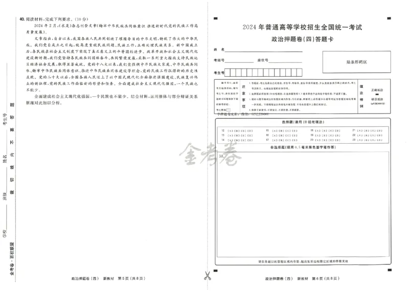 天星教育2024新教材高考最后一卷政治延边教育出版社_2024高考押题卷_12024天星全系列_tx《金k卷&middot;最后一卷》（9科全）_新高考新教材