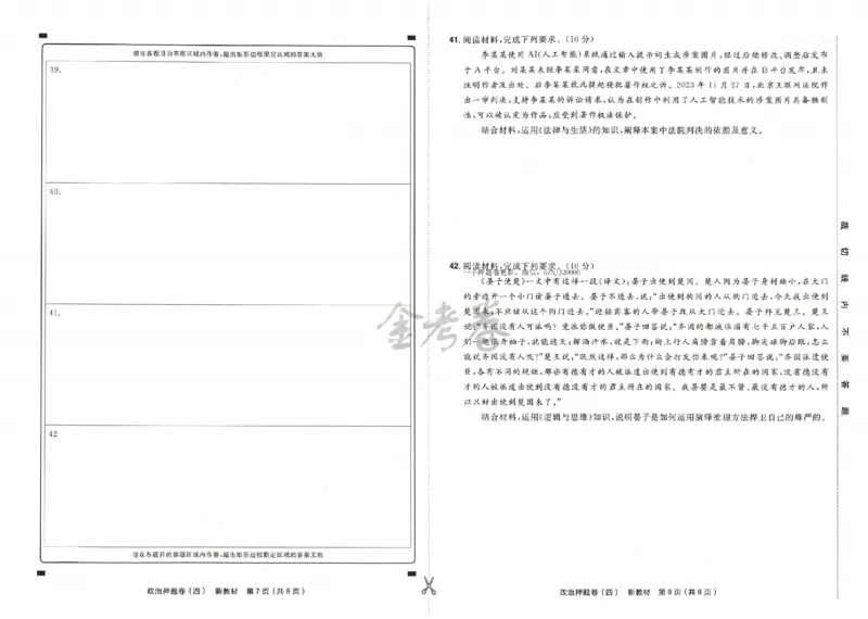天星教育2024新教材高考最后一卷政治延边教育出版社_2024高考押题卷_12024天星全系列_tx《金k卷&middot;最后一卷》（9科全）_新高考新教材
