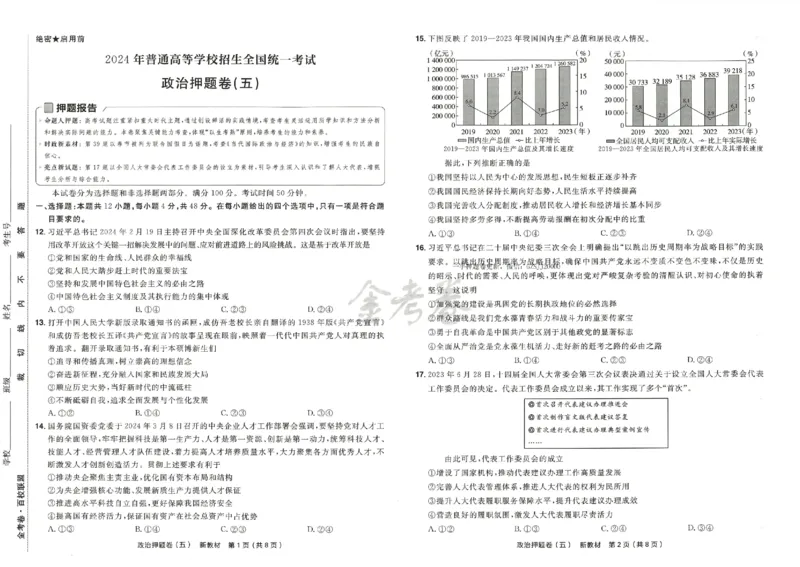 天星教育2024新教材高考最后一卷政治延边教育出版社_2024高考押题卷_12024天星全系列_tx《金k卷&middot;最后一卷》（9科全）_新高考新教材