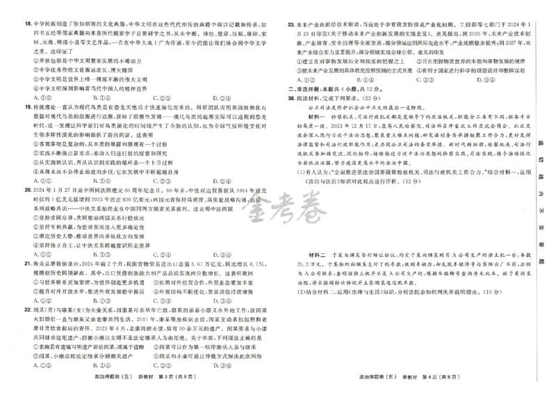 天星教育2024新教材高考最后一卷政治延边教育出版社_2024高考押题卷_12024天星全系列_tx《金k卷&middot;最后一卷》（9科全）_新高考新教材