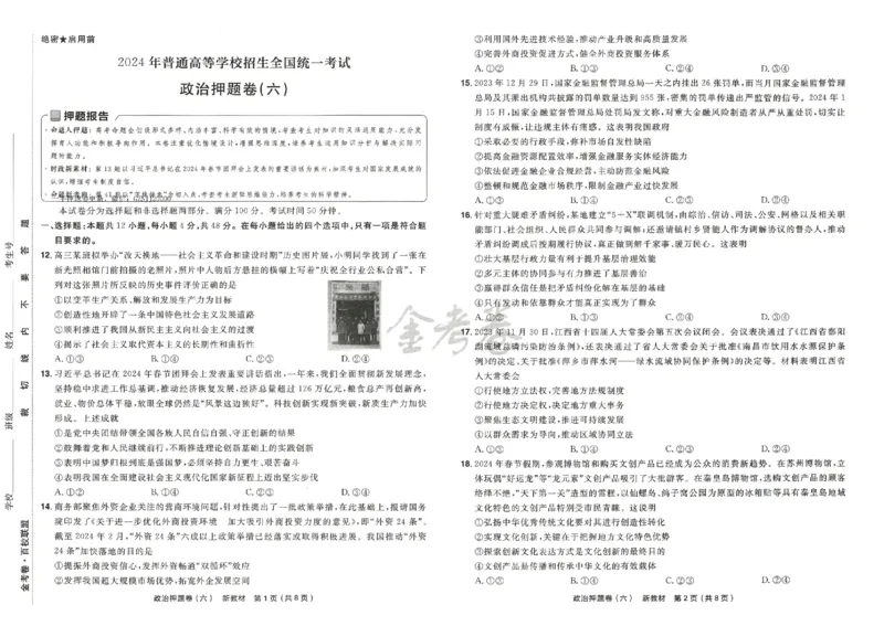 天星教育2024新教材高考最后一卷政治延边教育出版社_2024高考押题卷_12024天星全系列_tx《金k卷&middot;最后一卷》（9科全）_新高考新教材