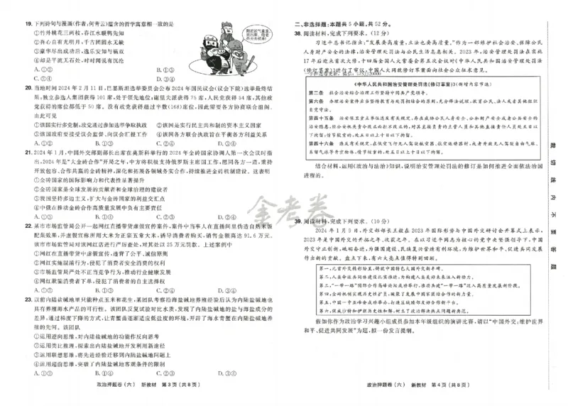 天星教育2024新教材高考最后一卷政治延边教育出版社_2024高考押题卷_12024天星全系列_tx《金k卷&middot;最后一卷》（9科全）_新高考新教材