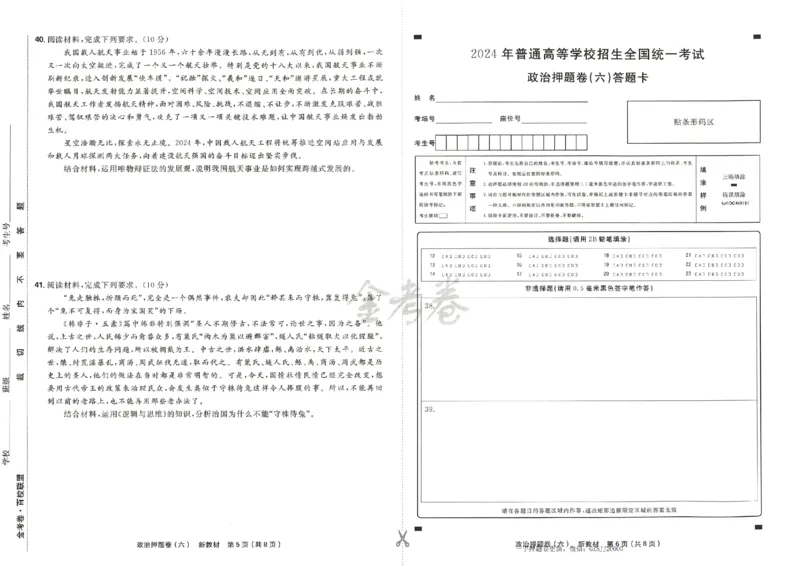 天星教育2024新教材高考最后一卷政治延边教育出版社_2024高考押题卷_12024天星全系列_tx《金k卷&middot;最后一卷》（9科全）_新高考新教材