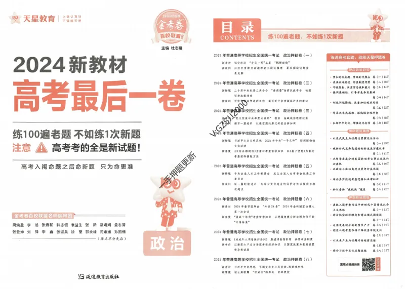 天星教育2024新教材高考最后一卷政治延边教育出版社_2024高考押题卷_12024天星全系列_tx《金k卷&middot;最后一卷》（9科全）_新高考新教材