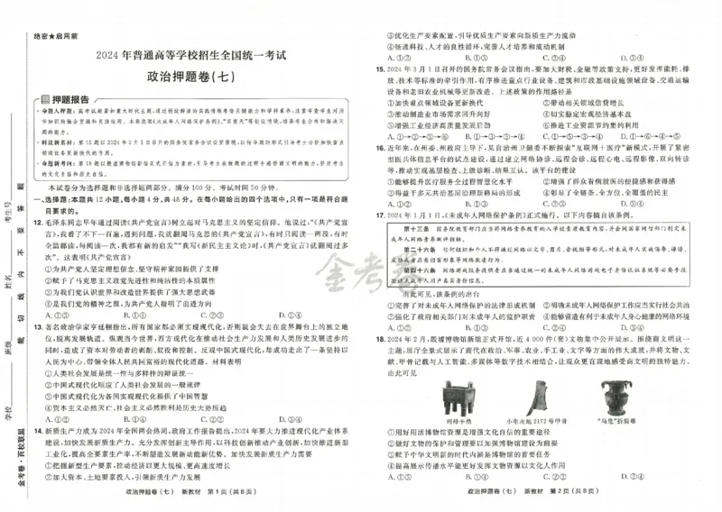 天星教育2024新教材高考最后一卷政治延边教育出版社_2024高考押题卷_12024天星全系列_tx《金k卷&middot;最后一卷》（9科全）_新高考新教材