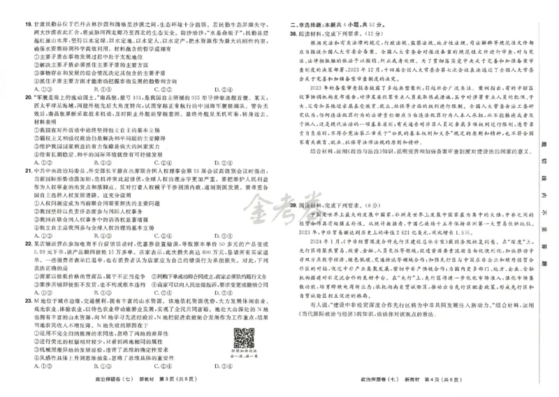 天星教育2024新教材高考最后一卷政治延边教育出版社_2024高考押题卷_12024天星全系列_tx《金k卷&middot;最后一卷》（9科全）_新高考新教材