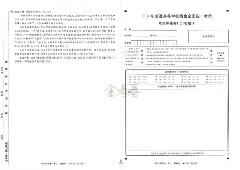 天星教育2024新教材高考最后一卷政治延边教育出版社_2024高考押题卷_12024天星全系列_tx《金k卷&middot;最后一卷》（9科全）_新高考新教材