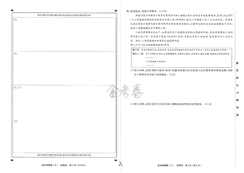 天星教育2024新教材高考最后一卷政治延边教育出版社_2024高考押题卷_12024天星全系列_tx《金k卷&middot;最后一卷》（9科全）_新高考新教材