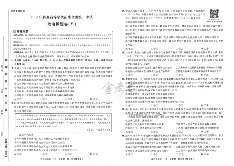 天星教育2024新教材高考最后一卷政治延边教育出版社_2024高考押题卷_12024天星全系列_tx《金k卷&middot;最后一卷》（9科全）_新高考新教材