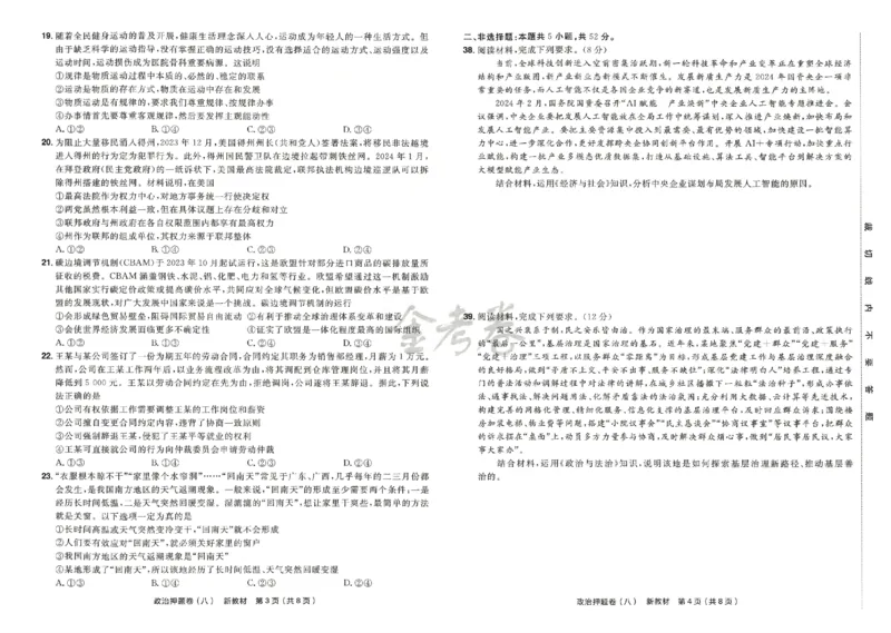天星教育2024新教材高考最后一卷政治延边教育出版社_2024高考押题卷_12024天星全系列_tx《金k卷&middot;最后一卷》（9科全）_新高考新教材