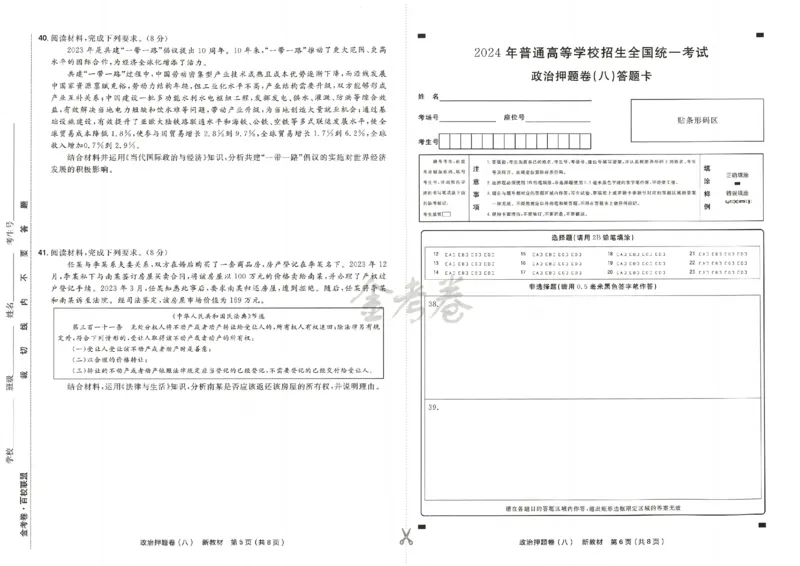 天星教育2024新教材高考最后一卷政治延边教育出版社_2024高考押题卷_12024天星全系列_tx《金k卷&middot;最后一卷》（9科全）_新高考新教材