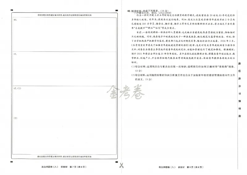 天星教育2024新教材高考最后一卷政治延边教育出版社_2024高考押题卷_12024天星全系列_tx《金k卷&middot;最后一卷》（9科全）_新高考新教材