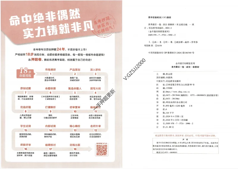 天星教育2024新教材高考最后一卷政治延边教育出版社_2024高考押题卷_12024天星全系列_tx《金k卷&middot;最后一卷》（9科全）_新高考新教材