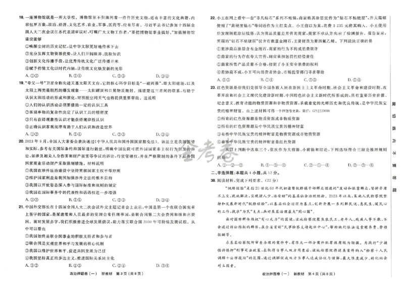 天星教育2024新教材高考最后一卷政治延边教育出版社_2024高考押题卷_12024天星全系列_tx《金k卷&middot;最后一卷》（9科全）_新高考新教材