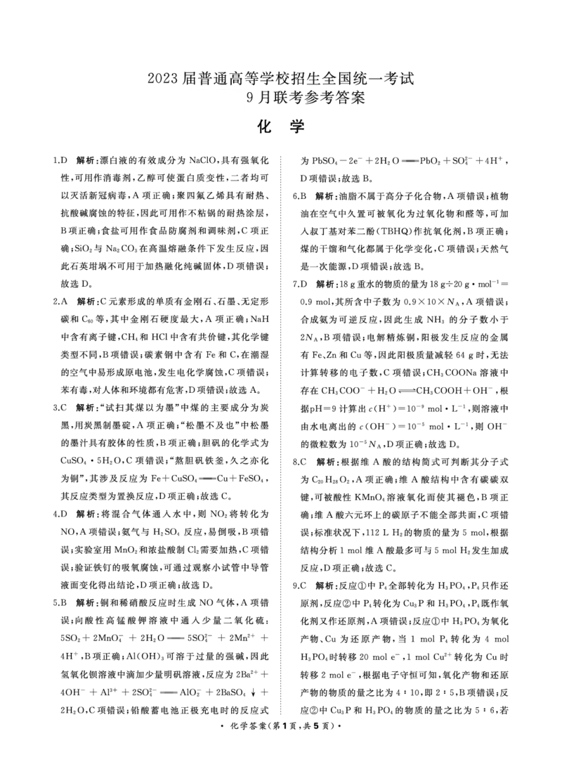 9月联考化学答案转曲_2023年7月_01每日更新_27号_2023届河南青桐鸣名校联盟高三上学期9月联考_河南省部分学校2022-2023学年高三上学期9月联考化学