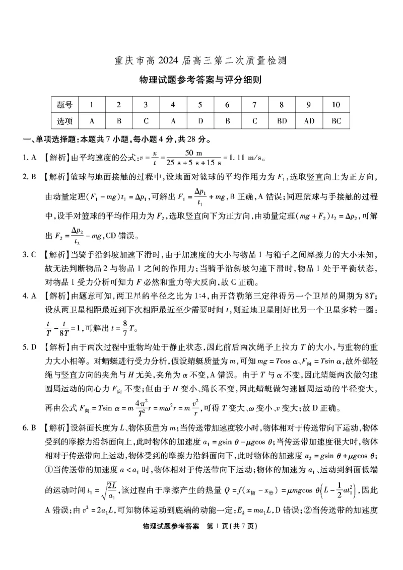 南开第二次联考-物理答案(1)_2023年10月_0210月合集_2024届重庆市南开中学高高三质量检测（二）_重庆市南开中学高2024届高三质量检测（二）物理