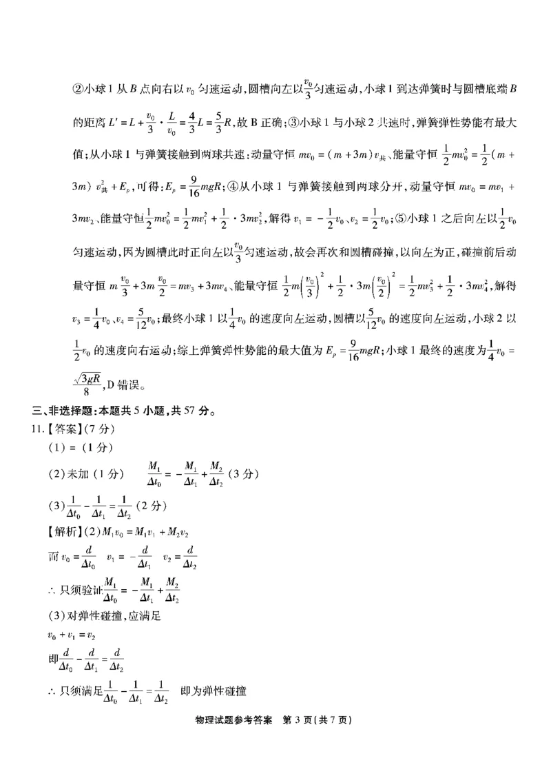 南开第二次联考-物理答案(1)_2023年10月_0210月合集_2024届重庆市南开中学高高三质量检测（二）_重庆市南开中学高2024届高三质量检测（二）物理