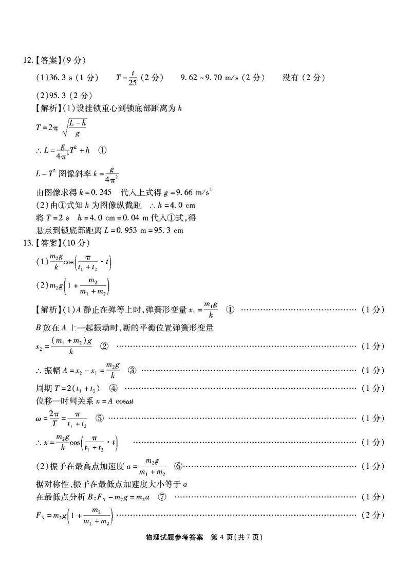 南开第二次联考-物理答案(1)_2023年10月_0210月合集_2024届重庆市南开中学高高三质量检测（二）_重庆市南开中学高2024届高三质量检测（二）物理