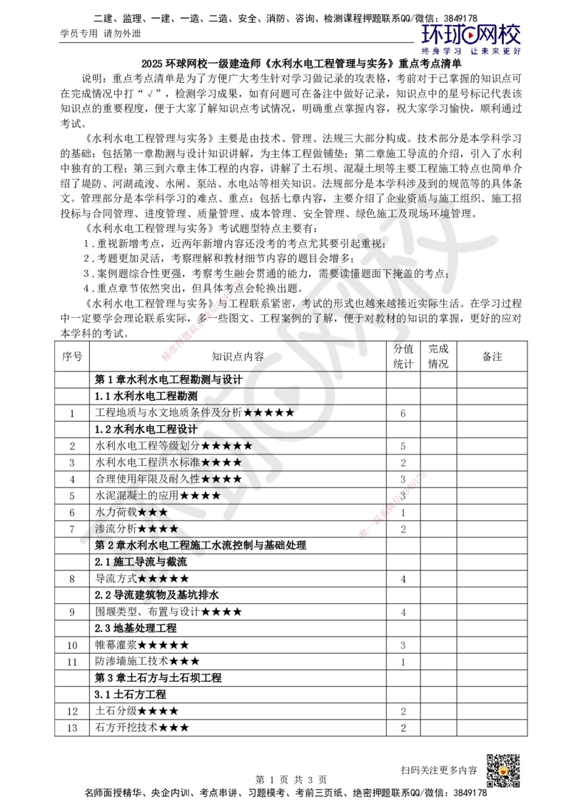HQ-水利-重点考点清单_2026年一级建造师_2026年一建水利_2025年一建水利SVIP_01-精华文档✿电子教材✿历年真题_45-水利《速记手册+知识点+考点清单+闪记宝典+总结资料》HQ