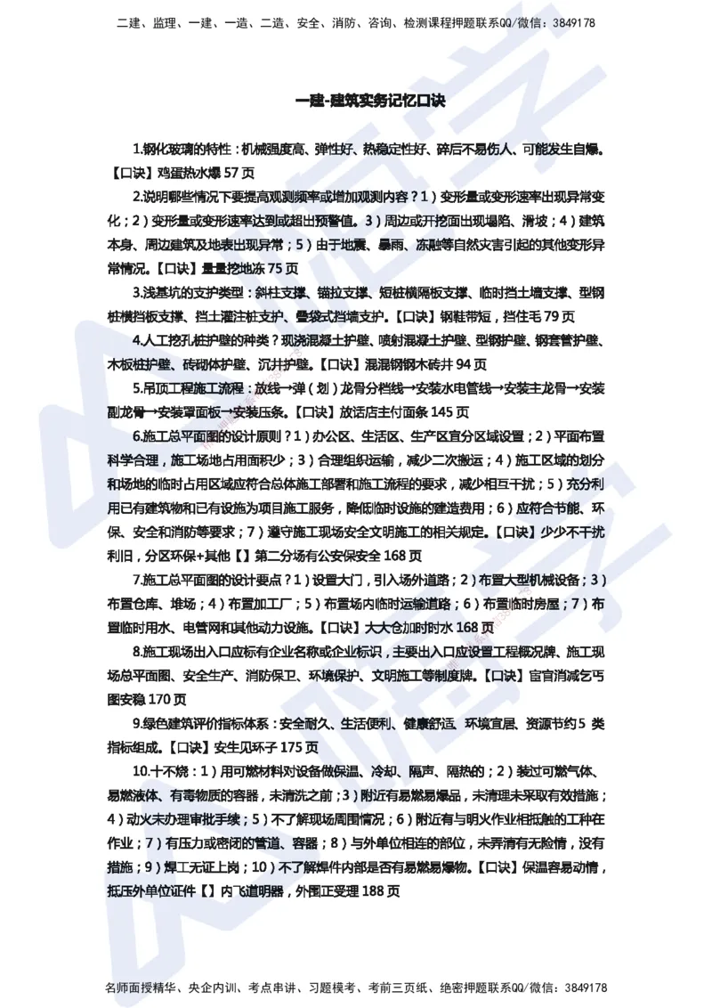 HX-建筑-记忆口诀_2026年一级建造师_2026年一建建筑_2025年一建建筑SVIP_01-精华文档✿电子教材✿历年真题_45-建筑《记忆口诀+时间汇总》HX