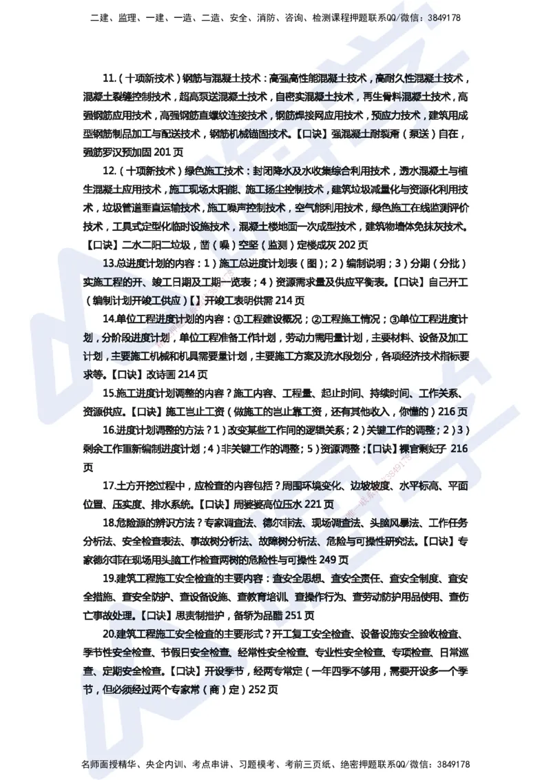 HX-建筑-记忆口诀_2026年一级建造师_2026年一建建筑_2025年一建建筑SVIP_01-精华文档✿电子教材✿历年真题_45-建筑《记忆口诀+时间汇总》HX