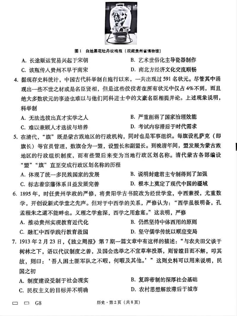 贵州省贵阳第一中学2025届高考适应性月考卷（八）历史_2025年5月_250529贵州省贵阳第一中学2025届高考适应性月考卷（八）（全科）