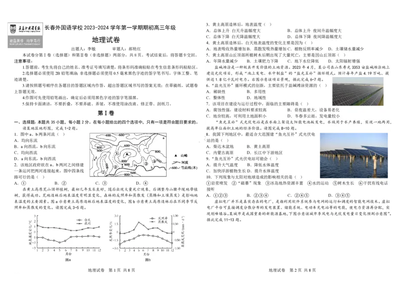 吉林省长春外国语学校2023-2024学年高三上学期开学考试+地理+PDF版含解析(1)_2023年8月_028月合集_2024届吉林省长春外国语学校高三上学期开学考试