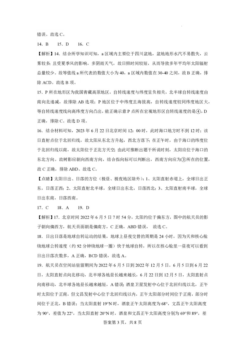 吉林省长春外国语学校2023-2024学年高三上学期开学考试+地理+PDF版含解析(1)_2023年8月_028月合集_2024届吉林省长春外国语学校高三上学期开学考试