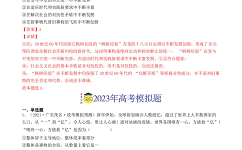 专题14唯物辩证法的联系观与发展观-2023年高考真题和模拟题政治分项汇编（解析卷）_近10年高考真题汇编（必刷）_十年（2014-2024）高考政治真题分项汇编（全国通用）