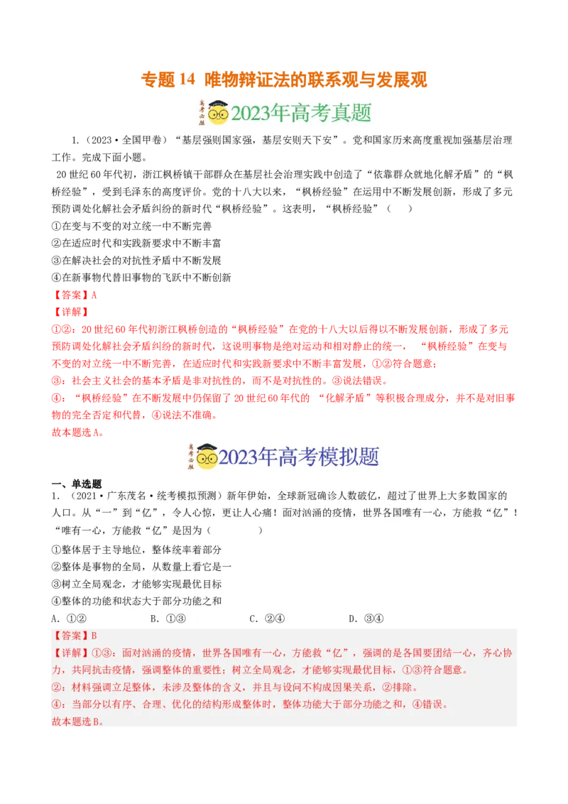 专题14唯物辩证法的联系观与发展观-2023年高考真题和模拟题政治分项汇编（解析卷）_近10年高考真题汇编（必刷）_十年（2014-2024）高考政治真题分项汇编（全国通用）