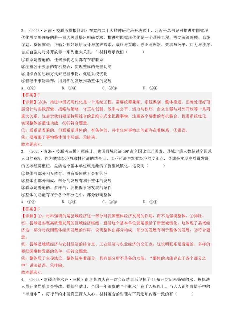 专题14唯物辩证法的联系观与发展观-2023年高考真题和模拟题政治分项汇编（解析卷）_近10年高考真题汇编（必刷）_十年（2014-2024）高考政治真题分项汇编（全国通用）