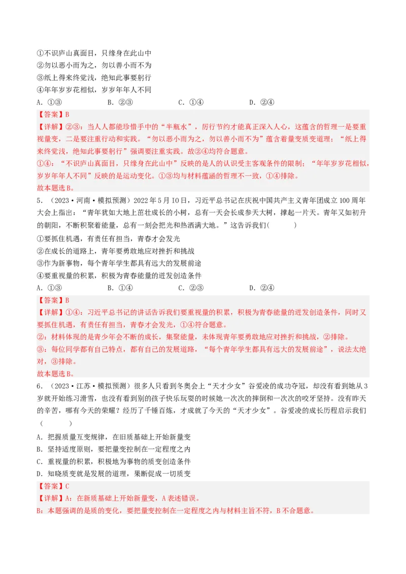 专题14唯物辩证法的联系观与发展观-2023年高考真题和模拟题政治分项汇编（解析卷）_近10年高考真题汇编（必刷）_十年（2014-2024）高考政治真题分项汇编（全国通用）