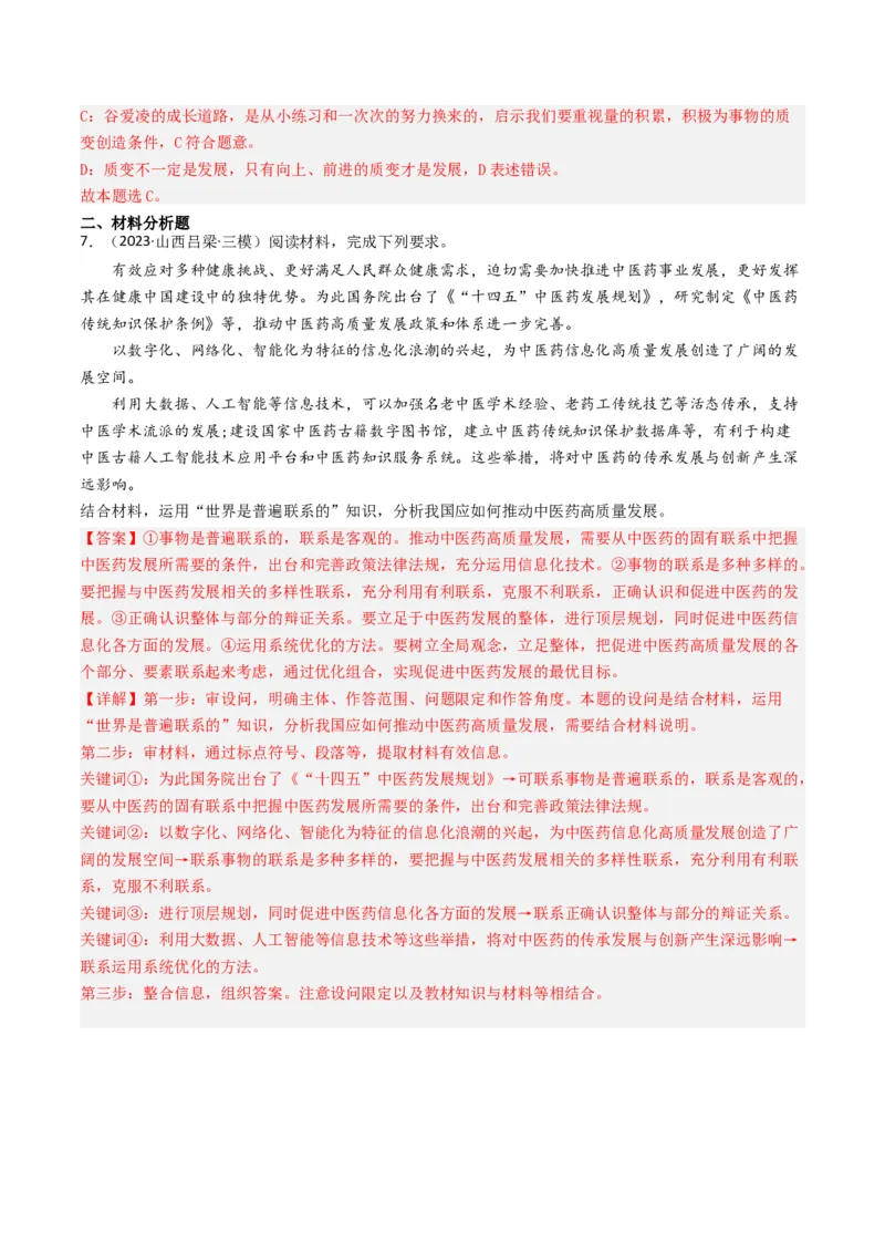 专题14唯物辩证法的联系观与发展观-2023年高考真题和模拟题政治分项汇编（解析卷）_近10年高考真题汇编（必刷）_十年（2014-2024）高考政治真题分项汇编（全国通用）