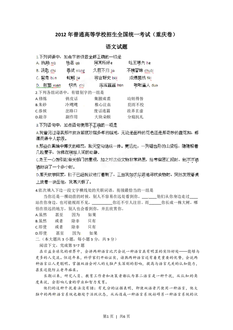 2012年高考语文试卷（重庆）（空白卷）_语文历年高考真题_新&middot;PDF版2008-2025&middot;高考语文真题_语文（按试卷类型分类）2008-2025_自主命题卷&middot;语文（2008-2025）_重庆自主命题&middot;语文（2012-2015）